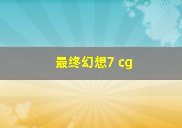 最终幻想7 cg